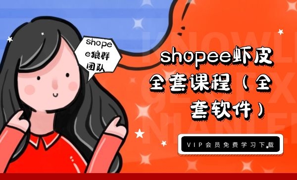 shopee狼群团队：shopee虾皮全套课程（附全套软件）