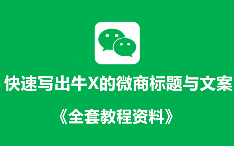 快速写出牛X的微商标题与文案+《全套课件教程》