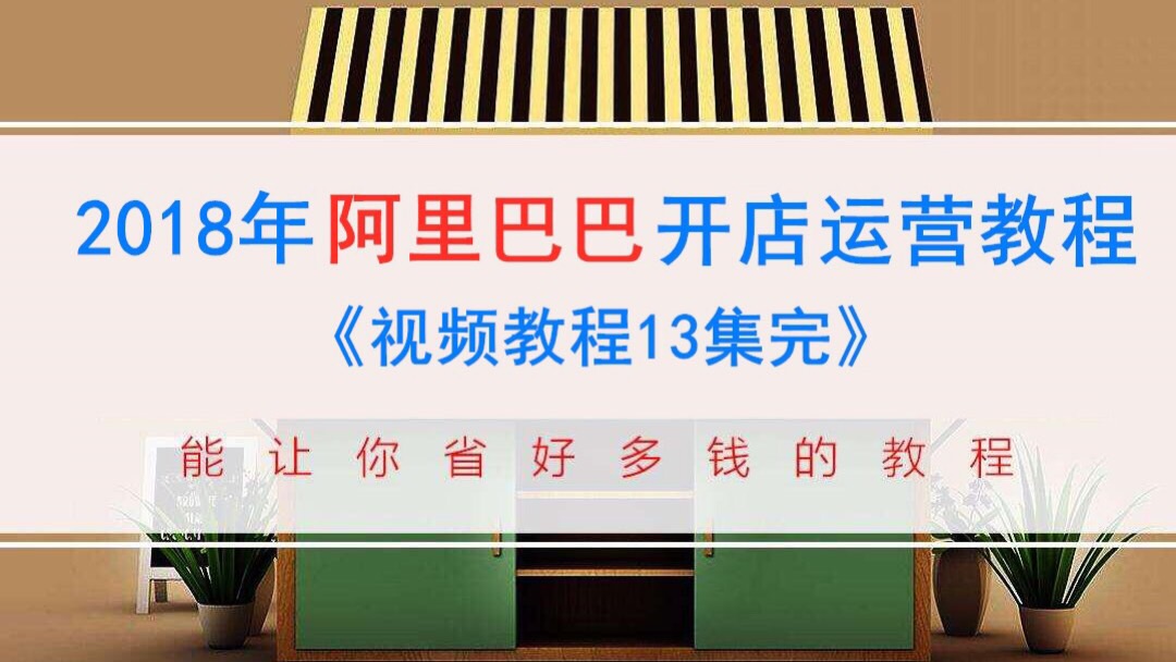2019年阿里巴巴开店运营教程