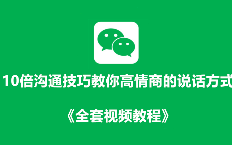 10倍沟通技巧教你高情商的说话方式+《全套视频教程》