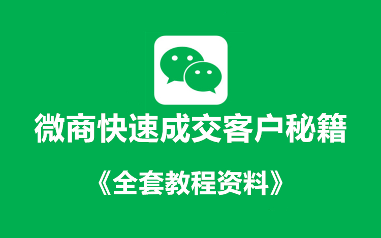 微商快速成交客户秘籍+《全套课件教程》