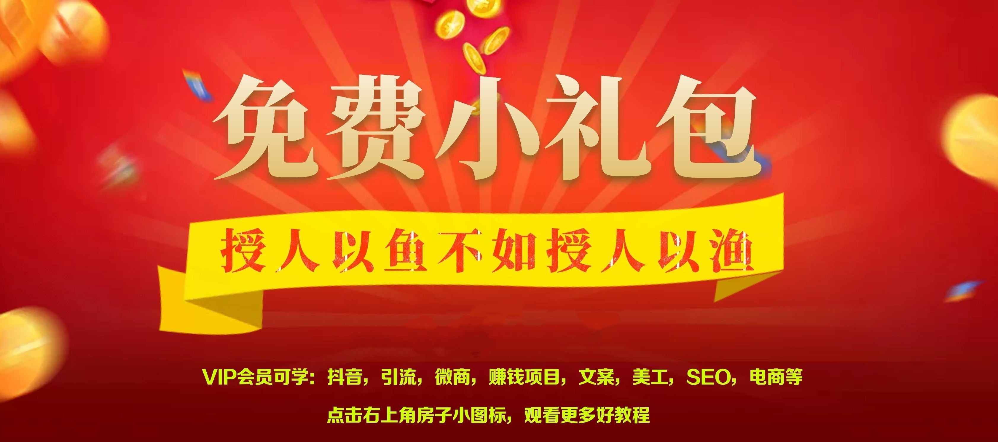 【致富学堂】免费课程(每天更新，加入VIP更多干货等你)