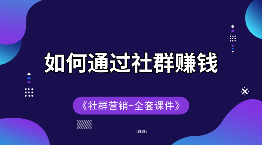 如何通过社群赚钱+全套课件