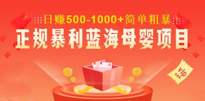 [给力项目] 做了几个月的正规暴利蓝海母婴项目,日赚500-1000+简单粗暴！