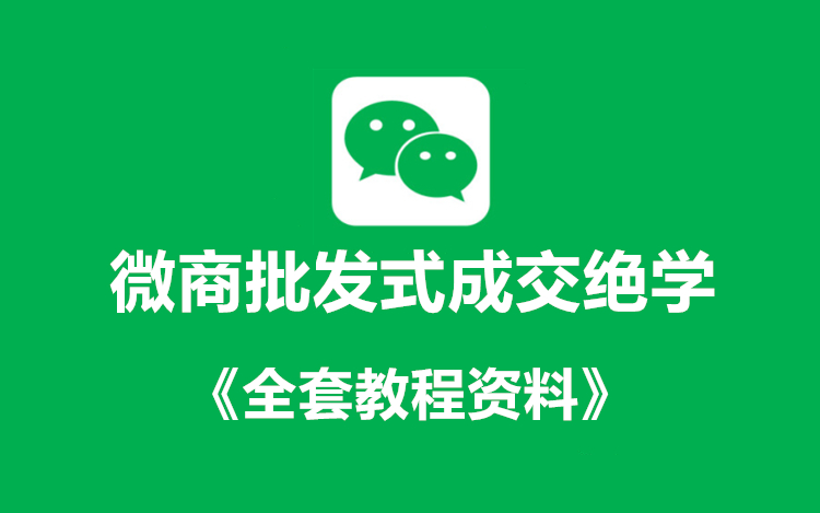 微商批发式成交+《全套课件教程》