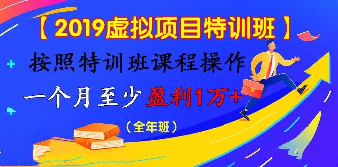 【2019虚拟项目特训班】按照特训班课程操作 一个月至少盈利1万+（全年班）