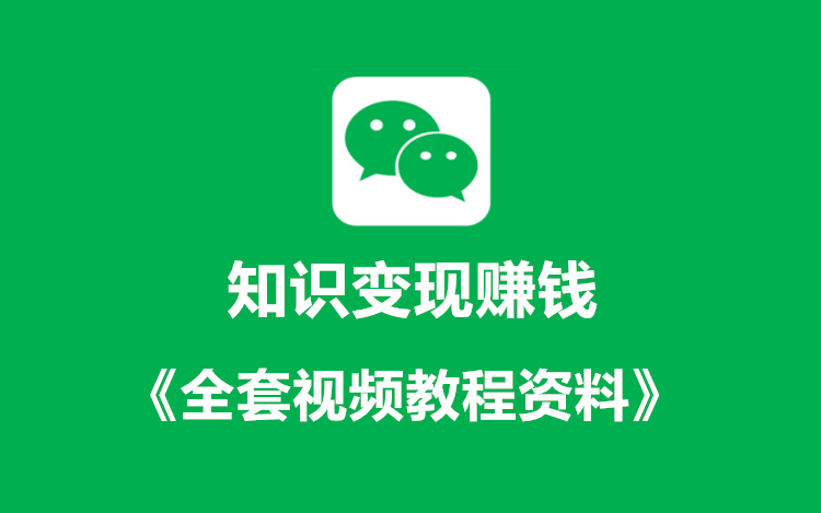 知识变现赚钱+《全套视频教程》