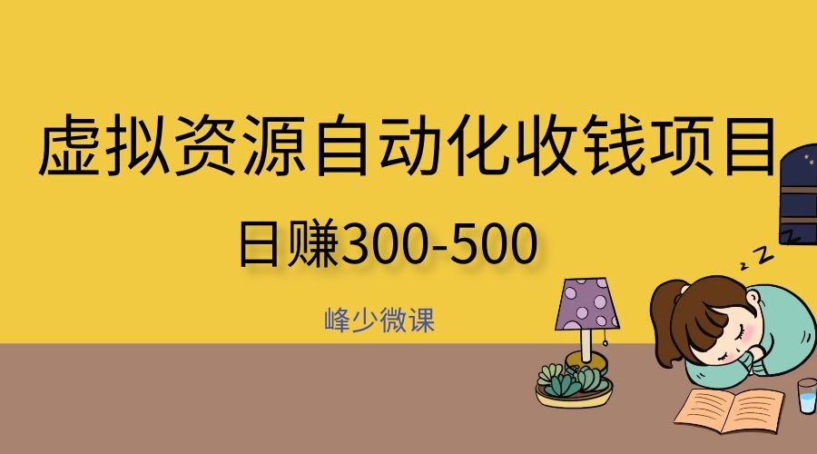 虚拟资源自动化收钱项目：0成本，纯利润，每天2小时 日赚300-500+