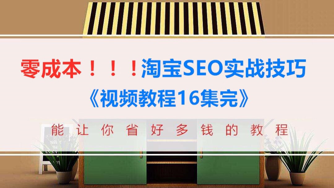 零成本 淘宝SEO实战技巧