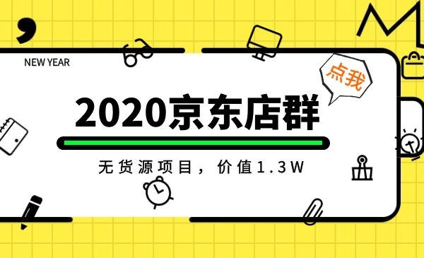 三八哥工作室京东负责人阿和教你操作京东店群无货源