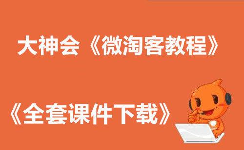 大神会《微淘客教程》+《全套课件教程》