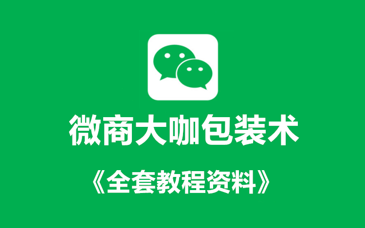 微商大咖包装术+《全套视频教程》