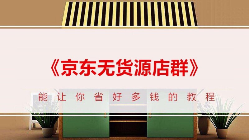 京东无货源店群