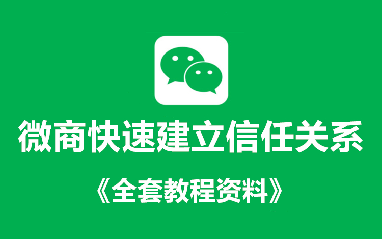 微商快速建立信任关系+《全套课件教程》