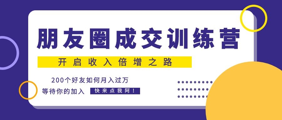 《朋友圈成交训练营》开启收入倍增之路，200个好友 如何月入过万？