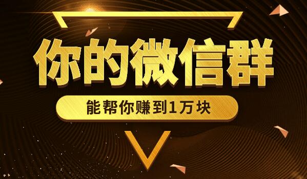 你的微信群，能帮你赚到1万块！