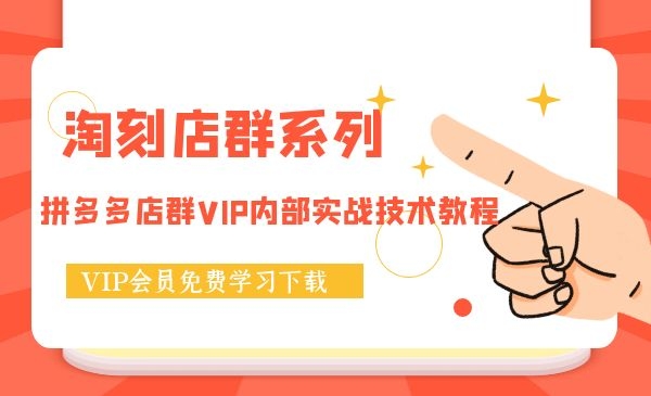淘刻店群系列之拼多多店群VIP内部实战技术教程