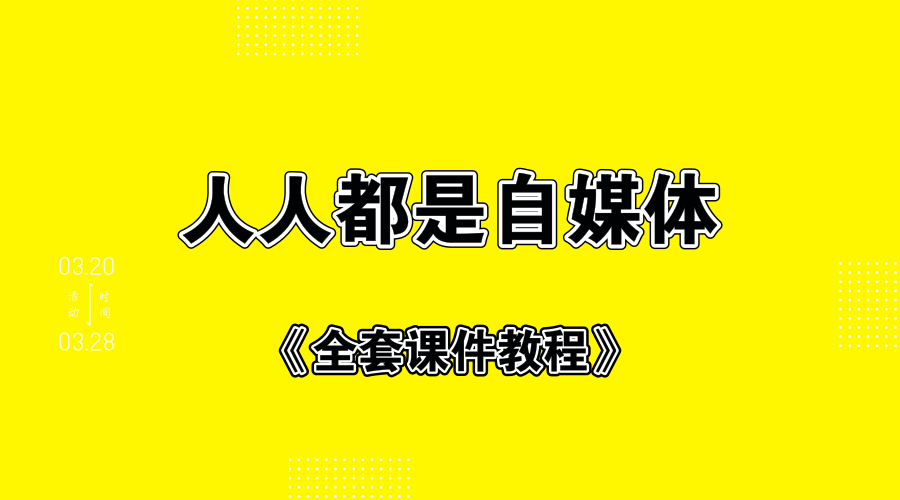 人人都是自媒体+全套课件教程