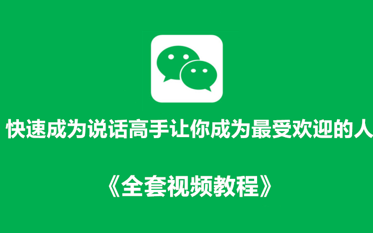 快速成为魅力四射的说话高手让你成为最受欢迎的人+《全套视频教程》