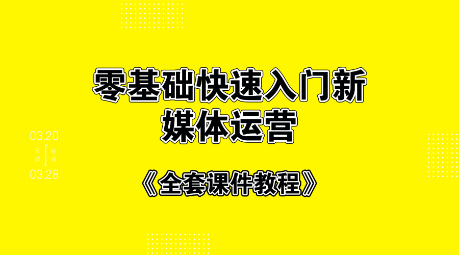 零基础快速入门新媒体运营+全套课件教程