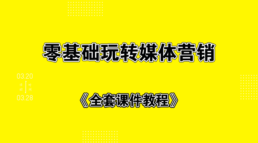 零基础玩转自媒体营销+全套课件教程