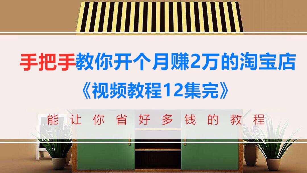手把手教你开个月赚2万的淘宝店