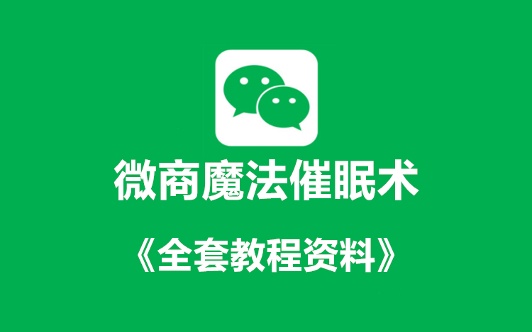微商魔法催眠术+《全套课件教程》