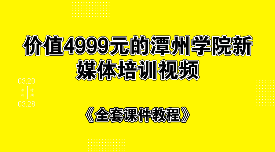 价值4999的潭州学院新媒体培训视频+全套课件教程