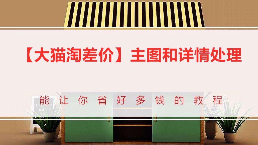 大猫淘差价-主图和详情页处理