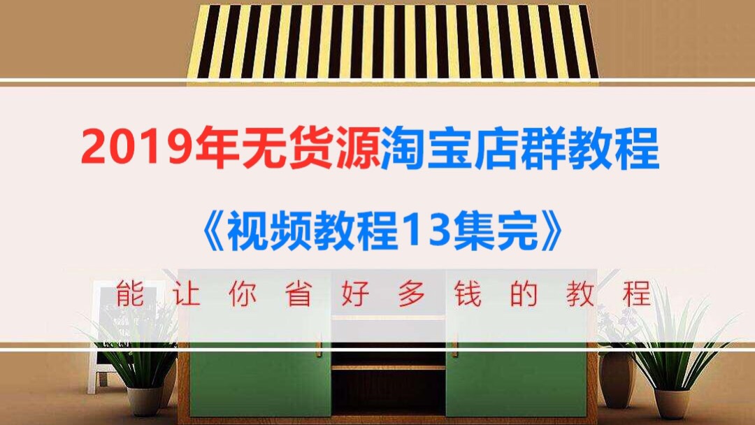 2019年无货源淘宝店群教程