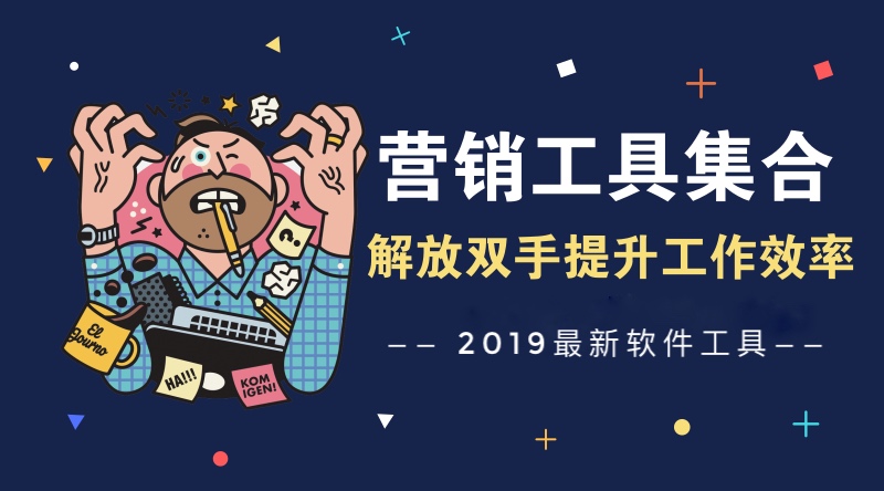 营销工具大合集