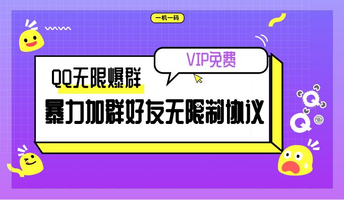 QQ无限爆群软件暴力加群好友无限制