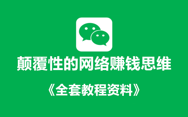颠覆性的网络赚钱思维+《全套课件教程》