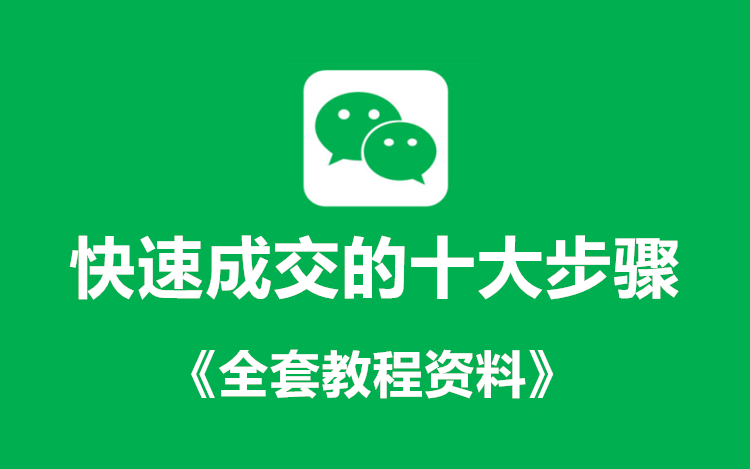 快速成交的十大步骤+《全套课件教程》