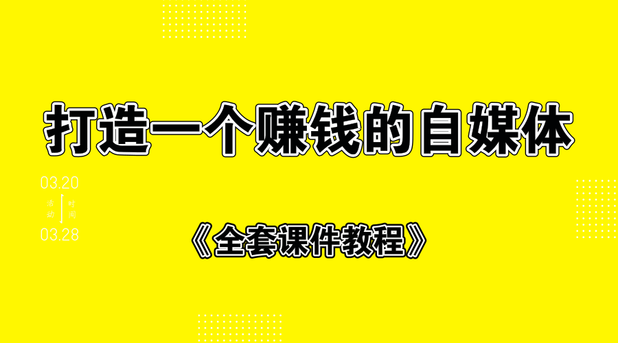 打造一个赚钱的自媒体+全套课件教程