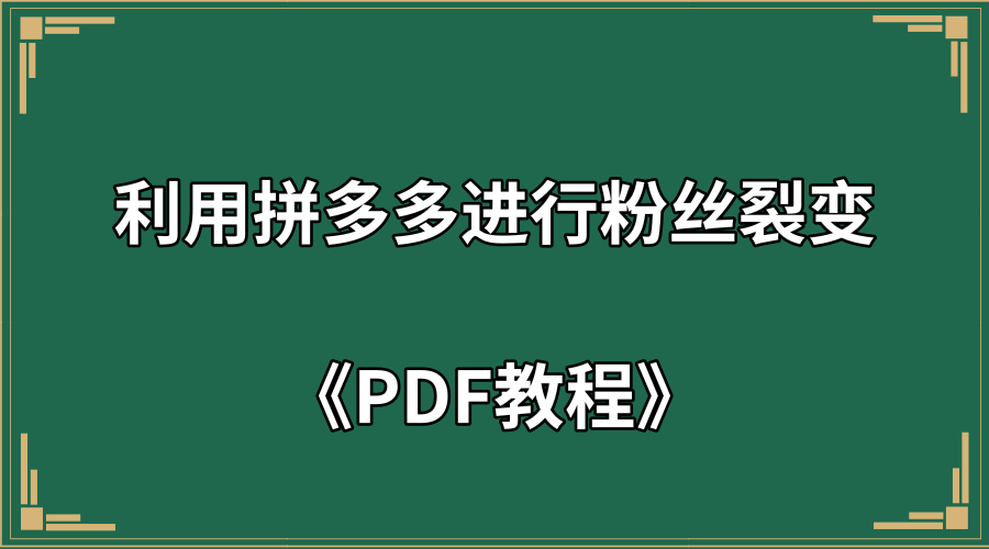 利用拼多多进行粉丝裂变+PDF教程