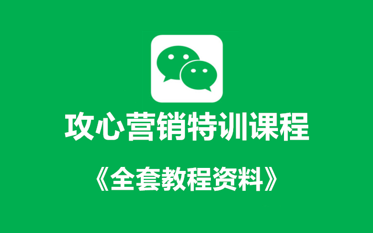 攻心营销特训课程+《全套课件教程》