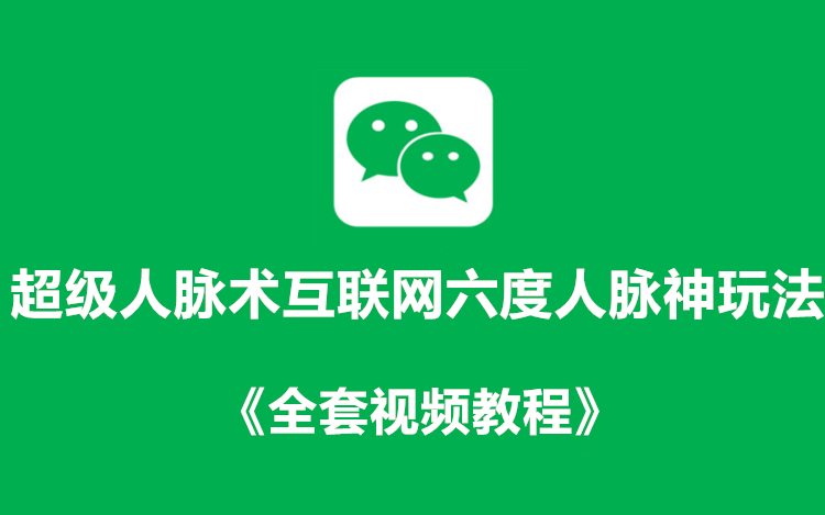 超级人脉术互联网六度人脉神玩法+《全套视频教程》