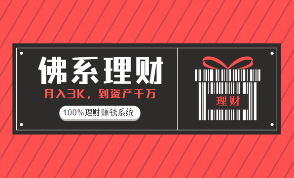 《佛系定投训练营》月入3K到资产千万，100%理财赚钱系统