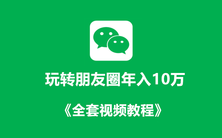 玩转朋友圈年入10万+《全套视频教程》