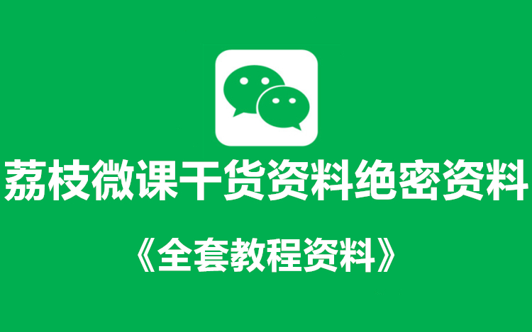 荔枝微课干货资料绝密资料
