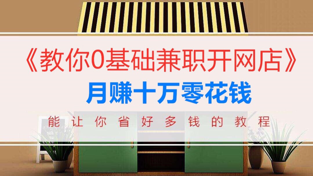 教你0基础兼职开网店-月赚十万零花钱
