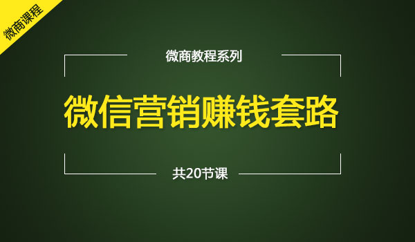 微信营销赚钱套路