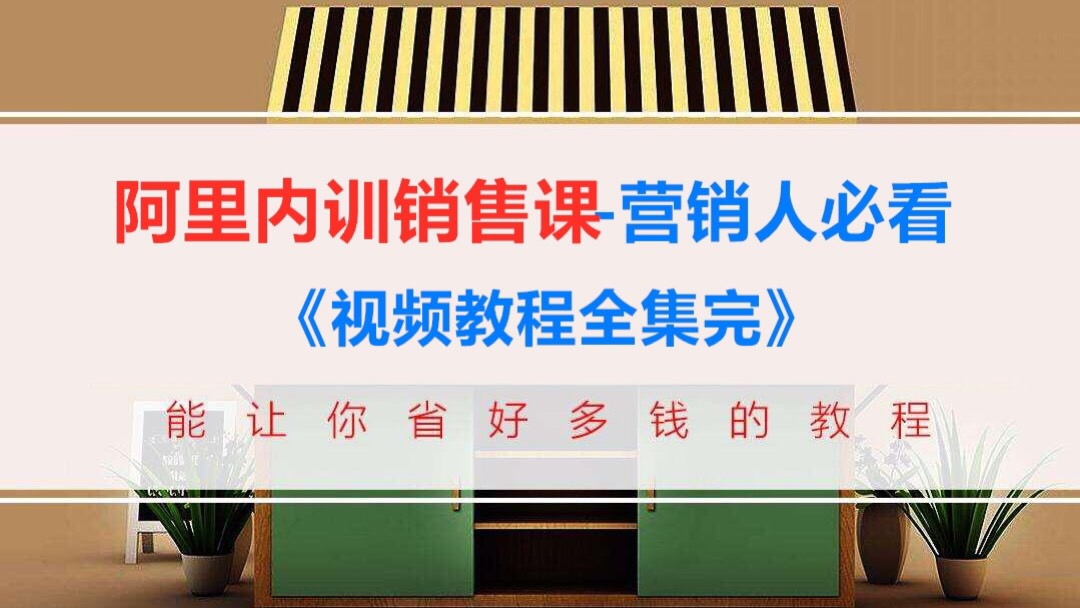 阿里内训销售课 营销人必看