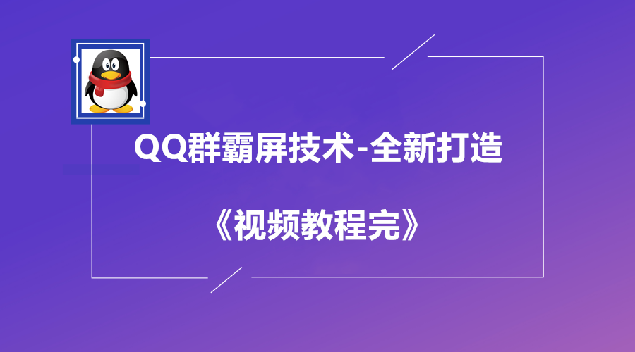 QQ群霸屏技术-全新打造