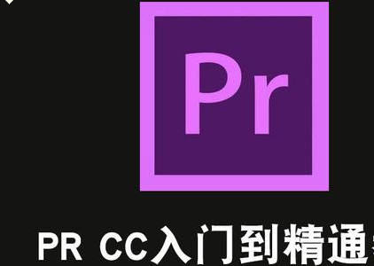 PR CC2018学习视频+源文件素材（全套课程）