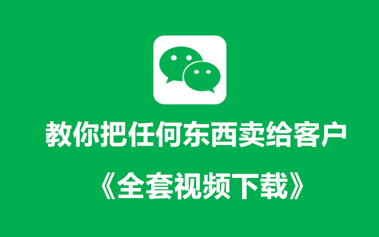 教你把任何东西卖给客户-《全套视频下载》