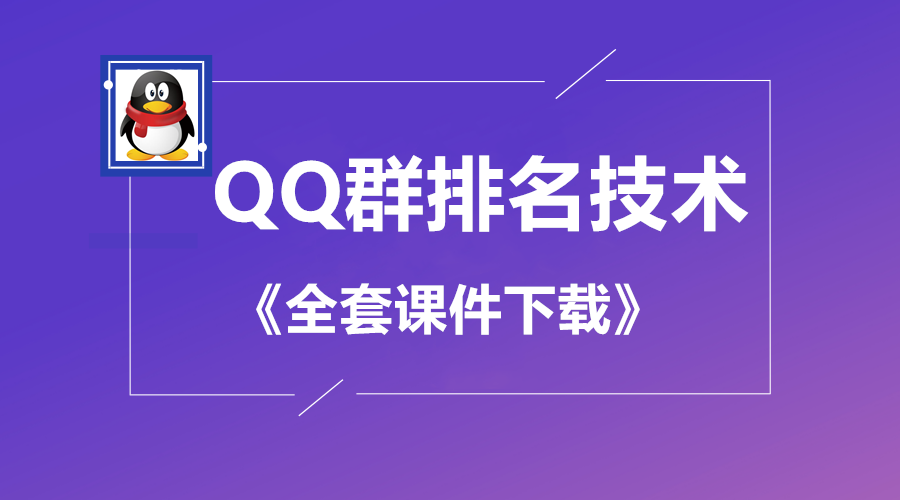 QQ排名技术