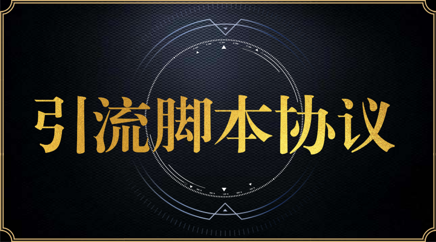 引流脚本协议