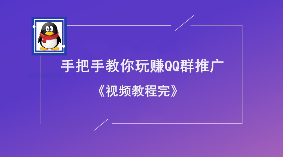 手把手教你玩转QQ群推广